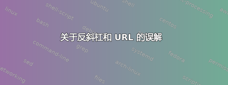 关于反斜杠和 URL 的误解 