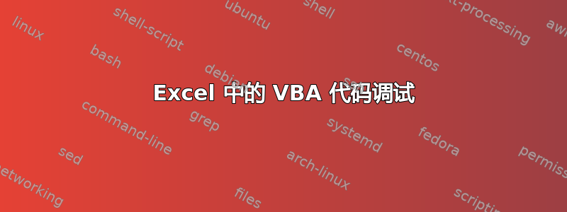 2010 Excel 中的 VBA 代码调试