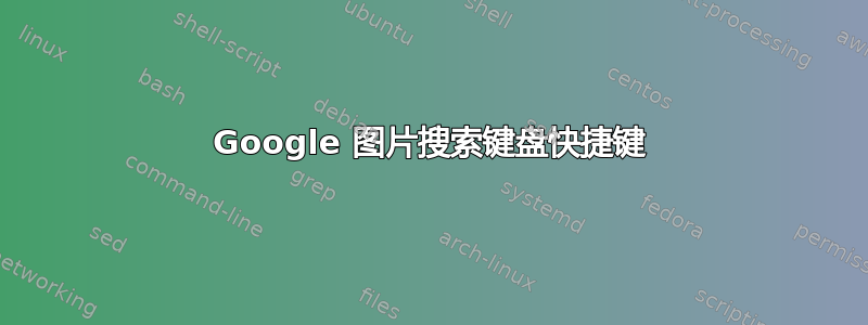 Google 图片搜索键盘快捷键