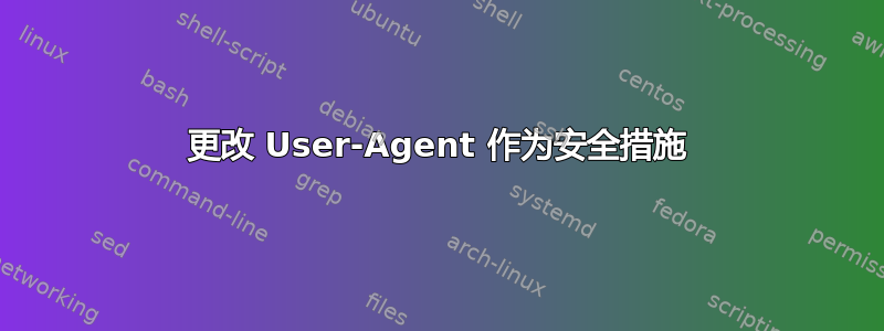 更改 User-Agent 作为安全措施