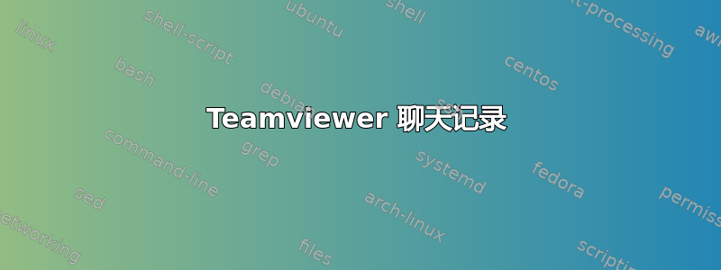 Teamviewer 聊天记录