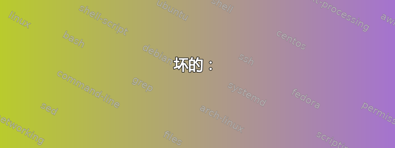 坏的：