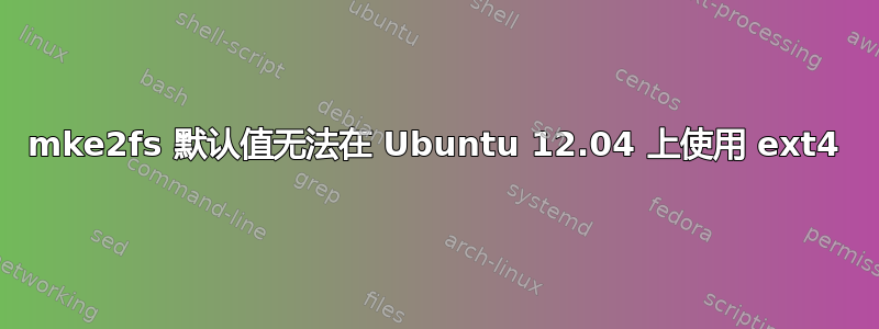 mke2fs 默认值无法在 Ubuntu 12.04 上使用 ext4