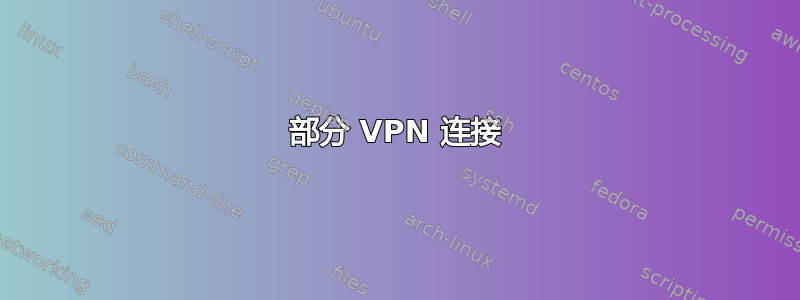 部分 VPN 连接