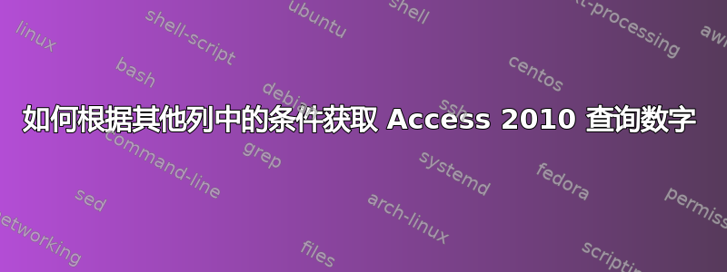 如何根据其他列中的条件获取 Access 2010 查询数字