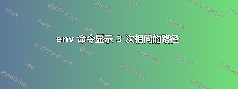 env 命令显示 3 次相同的路径