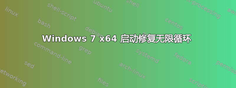 Windows 7 x64 启动修复无限循环