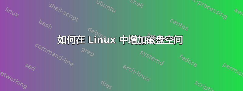 如何在 Linux 中增加磁盘空间