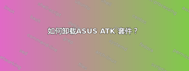 如何卸载ASUS ATK 套件？