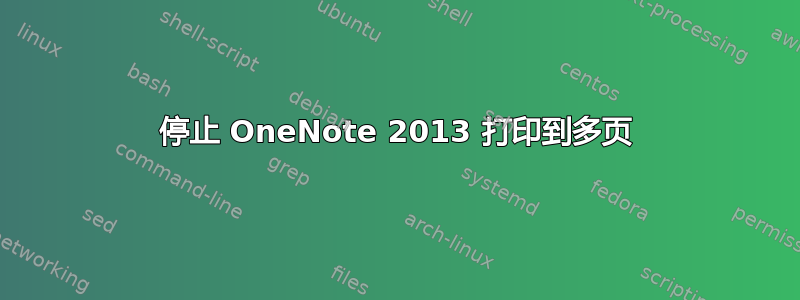 停止 OneNote 2013 打印到多页