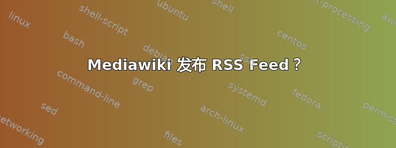 Mediawiki 发布 RSS Feed？