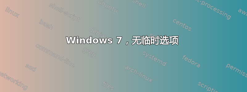 Windows 7，无临时选项