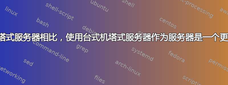 与购买实际的塔式服务器相比，使用台式机塔式服务器作为服务器是一个更好的计划吗？