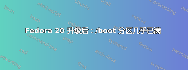 Fedora 20 升级后：/boot 分区几乎已满