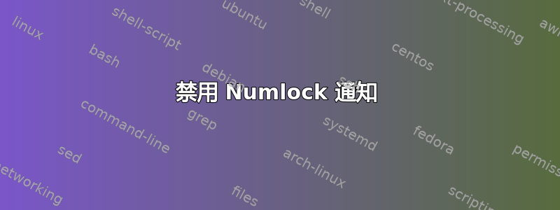 禁用 Numlock 通知