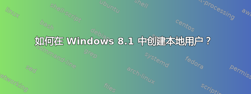 如何在 Windows 8.1 中创建本地用户？