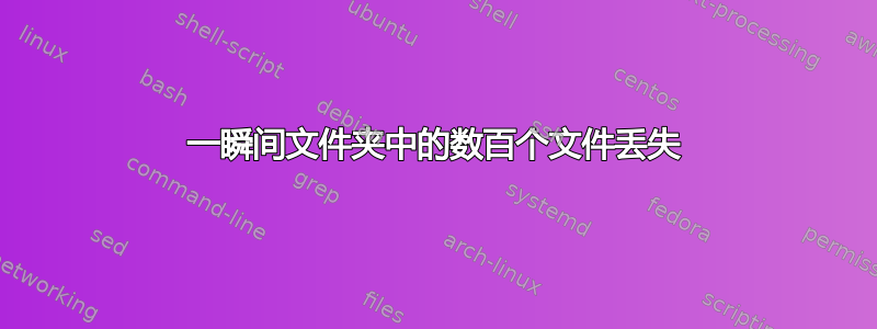 一瞬间文件夹中的数百个文件丢失