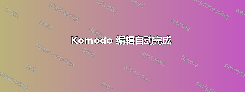 Komodo 编辑自动完成