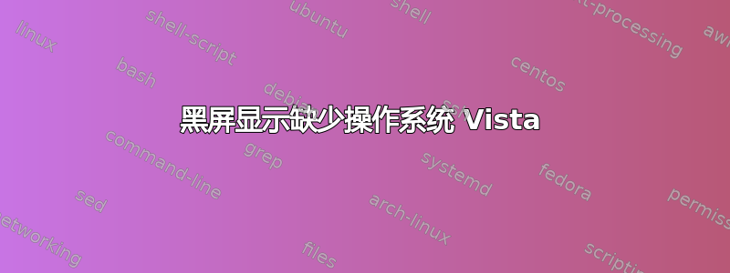 黑屏显示缺少操作系统 Vista