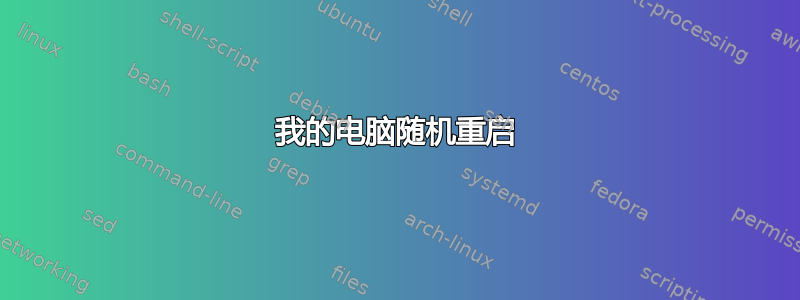 我的电脑随机重启