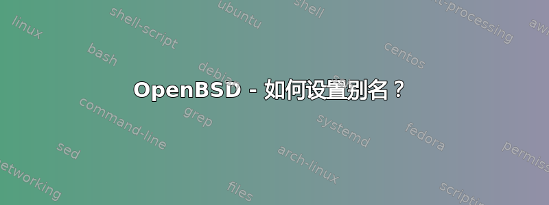 OpenBSD - 如何设置别名？