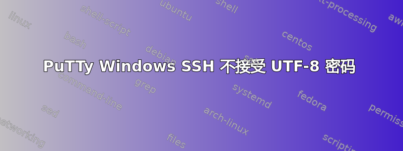 PuTTy Windows SSH 不接受 UTF-8 密码