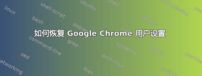 如何恢复 Google Chrome 用户设置