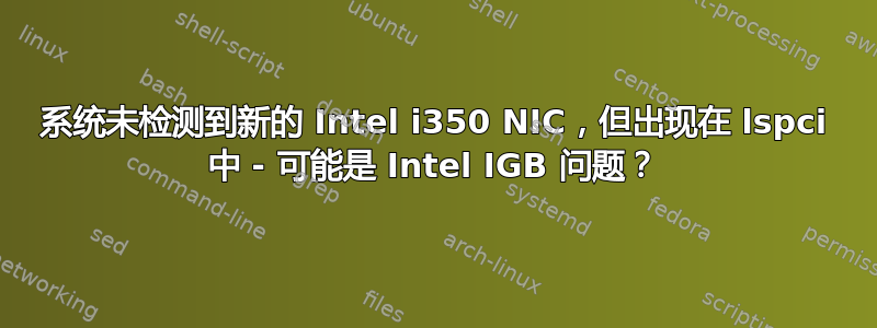 系统未检测到新的 Intel i350 NIC，但出现在 lspci 中 - 可能是 Intel IGB 问题？