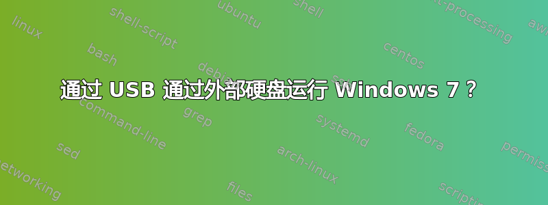 通过 USB 通过外部硬盘运行 Windows 7？