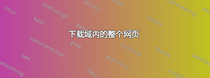 下载域内的整个网页