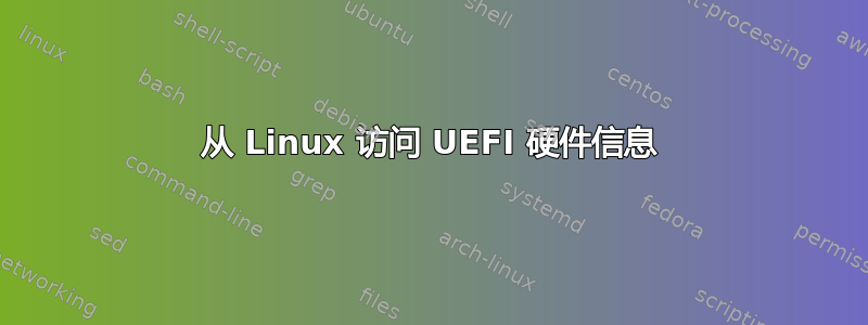 从 Linux 访问 UEFI 硬件信息