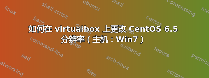 如何在 virtualbox 上更改 CentOS 6.5 分辨率（主机：Win7）