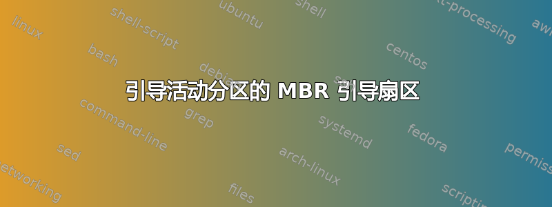 引导活动分区的 MBR 引导扇区