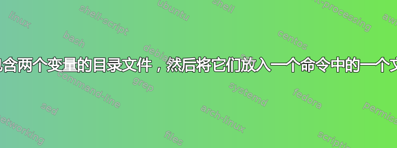 如何计算包含两个变量的目录文件，然后将它们放入一个命令中的一个文本文件中