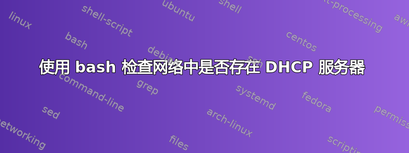 使用 bash 检查网络中是否存在 DHCP 服务器