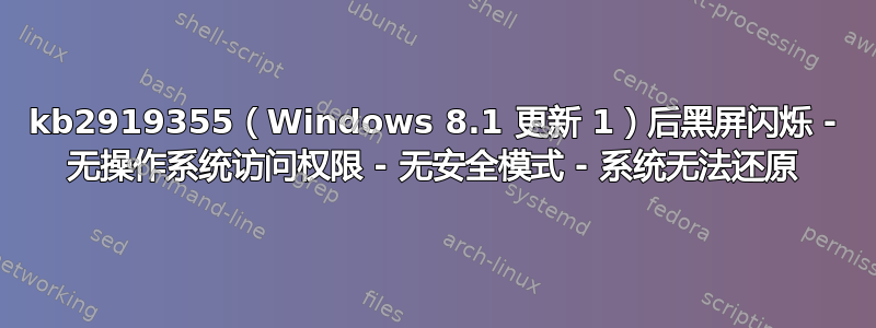 kb2919355（Windows 8.1 更新 1）后黑屏闪烁 - 无操作系统访问权限 - 无安全模式 - 系统无法还原