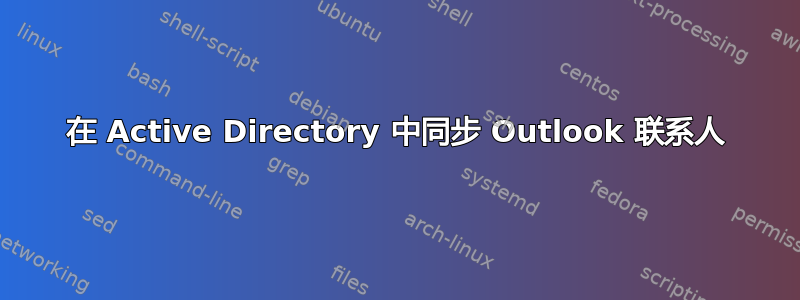 在 Active Directory 中同步 Outlook 联系人