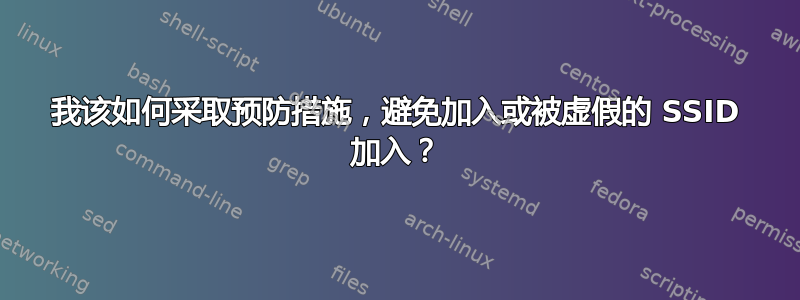 我该如何采取预防措施，避免加入或被虚假的 SSID 加入？