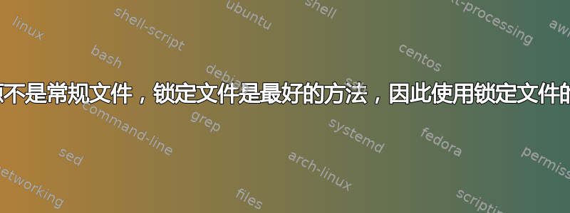 为什么“如果资源不是常规文件，锁定文件是最好的方法，因此使用锁定文件的方法不适用”？