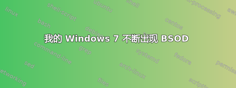 我的 Windows 7 不断出现 BSOD