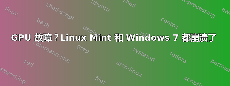 GPU 故障？Linux Mint 和 Windows 7 都崩溃了