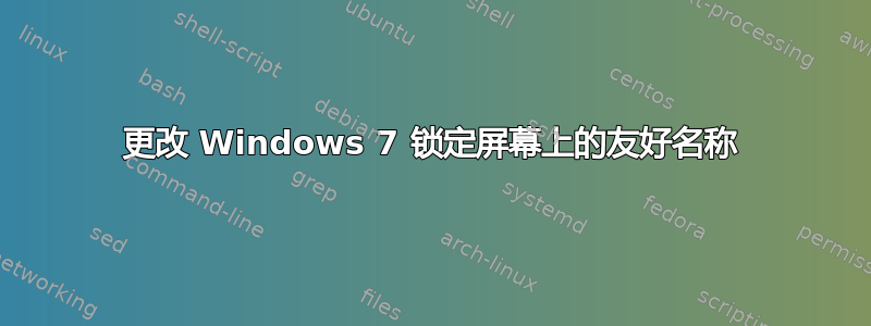 更改 Windows 7 锁定屏幕上的友好名称