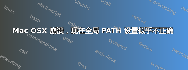 Mac OSX 崩溃，现在全局 PATH 设置似乎不正确