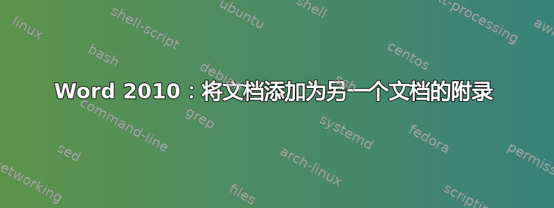 Word 2010：将文档添加为另一个文档的附录