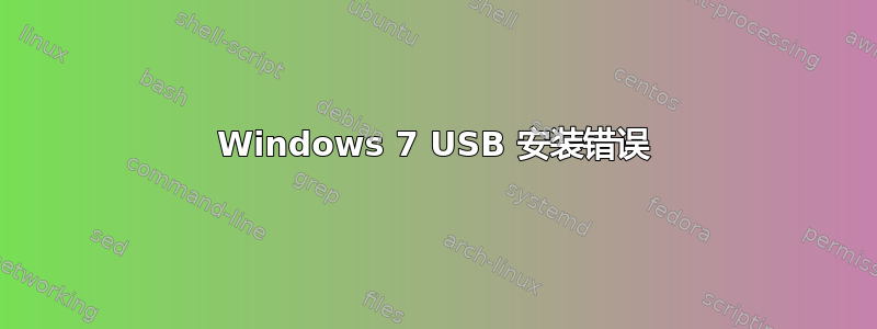 Windows 7 USB 安装错误