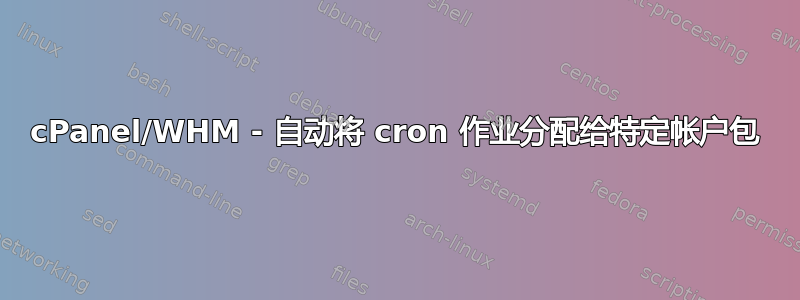 cPanel/WHM - 自动将 cron 作业分配给特定帐户包