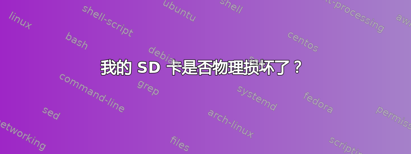 我的 SD 卡是否物理损坏了？