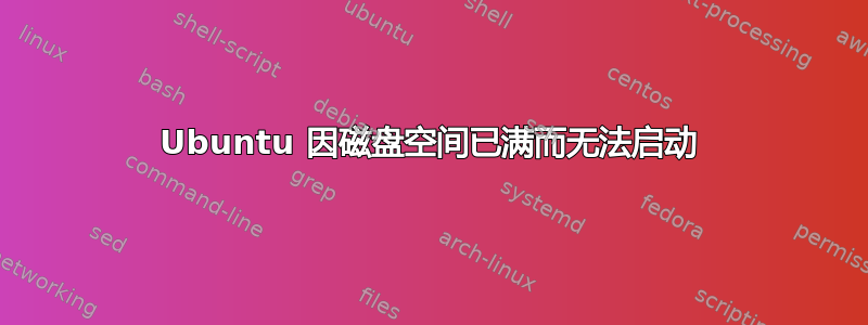 Ubuntu 因磁盘空间已满而无法启动