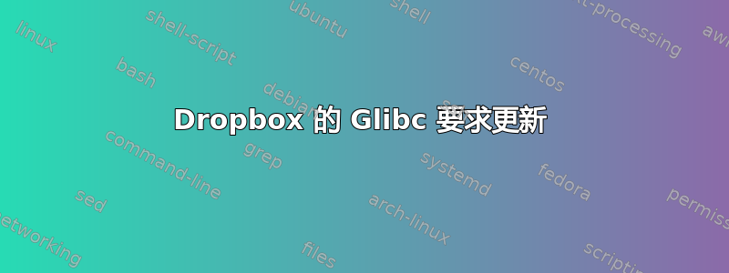 Dropbox 的 Glibc 要求更新