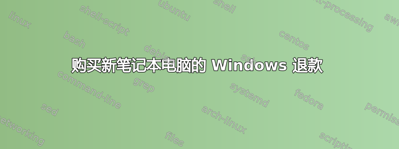 购买新笔记本电脑的 Windows 退款